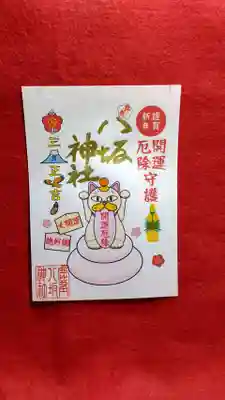 開運厄除御朱印