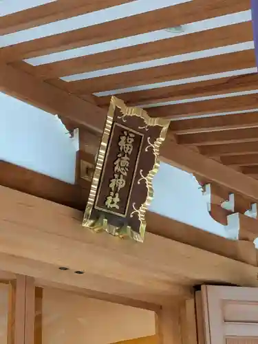 福徳神社（芽吹稲荷）(東京都)