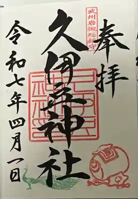 岩槻久伊豆神社(埼玉県)