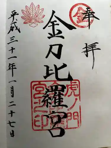 虎ノ門金刀比羅宮の御朱印