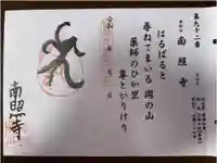 南照寺の御朱印