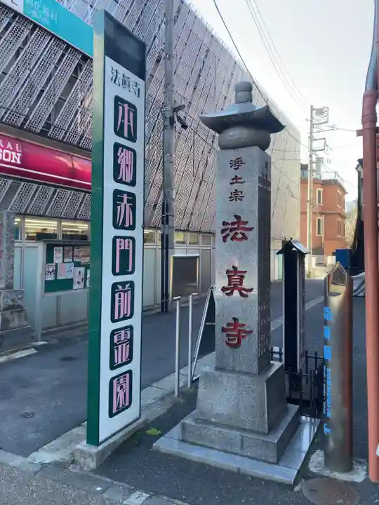法真寺(東京都)