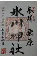栗原氷川神社の御朱印
