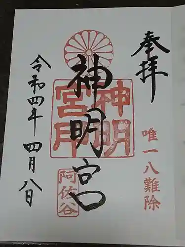 阿佐ヶ谷神明宮の御朱印
