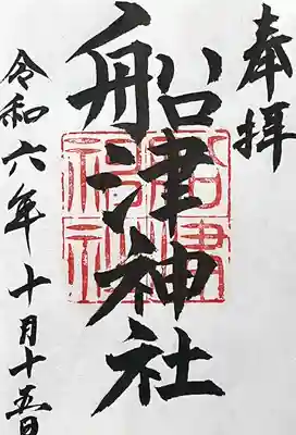 船津神社(愛知県)