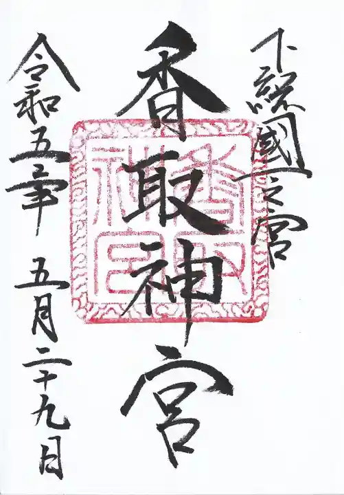 香取神宮(千葉県)