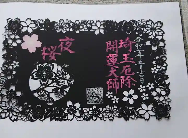 埼玉厄除け開運大師・龍泉寺(切り絵御朱印発祥の寺)の御朱印