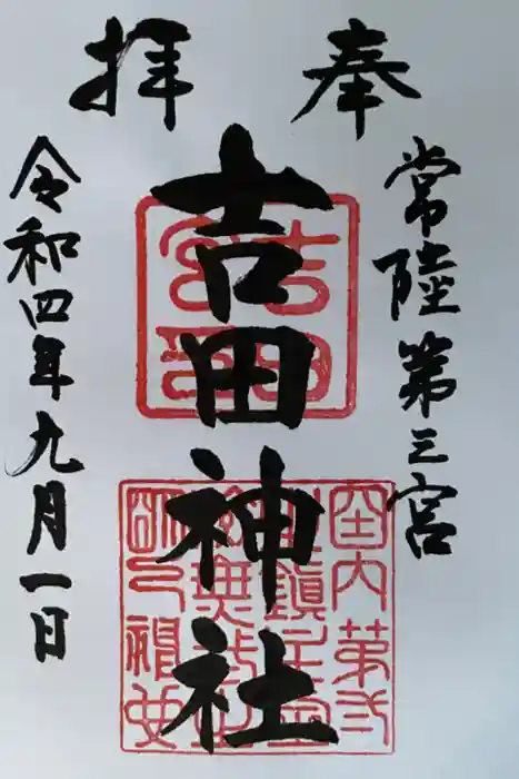 常陸第三宮　吉田神社の御朱印