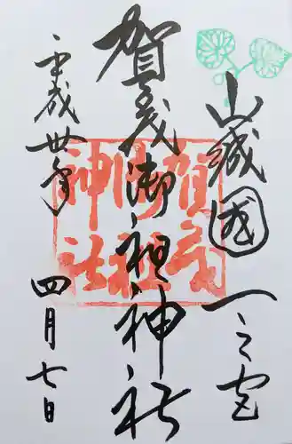 賀茂御祖神社（下鴨神社）の御朱印