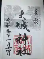 大城神社の御朱印