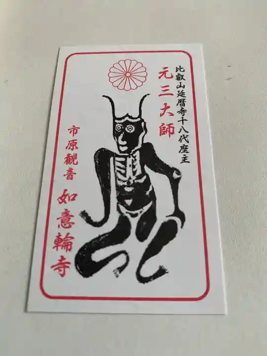 如意輪寺(市原観音)(茨城県)