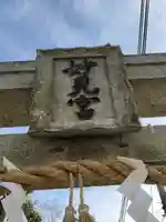 星田妙見宮のその他建物