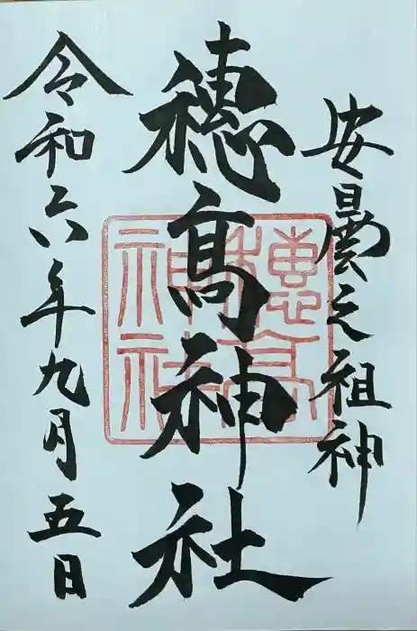 穂高神社本宮の御朱印