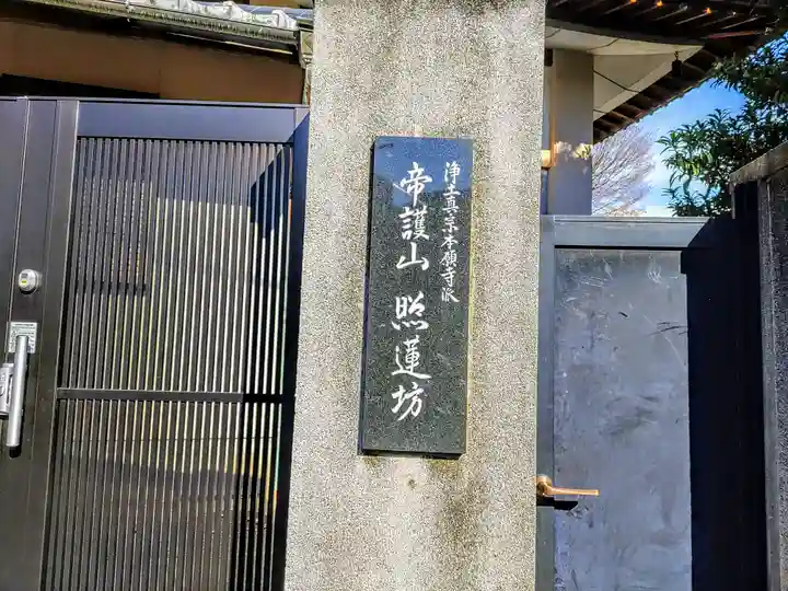 照蓮坊のその他建物