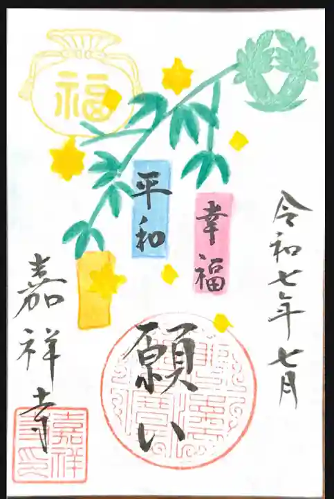 嘉祥寺の御朱印