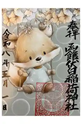 函館伏白稲荷神社の御朱印