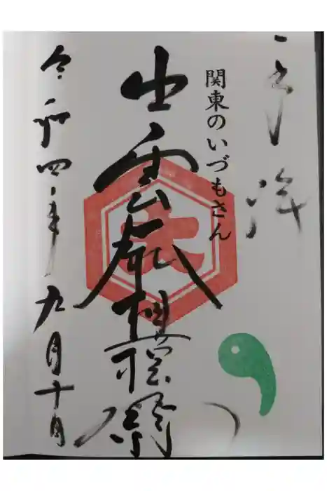 出雲大社相模分祠の御朱印