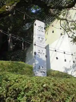 座間神社のその他建物