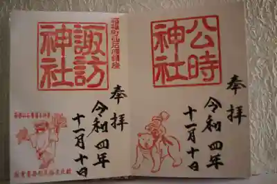 公時神社の御朱印