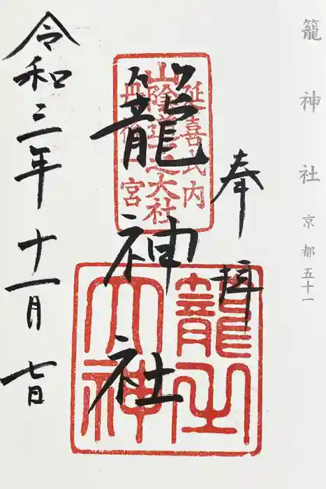 丹後一ノ宮 元伊勢 籠神社の御朱印