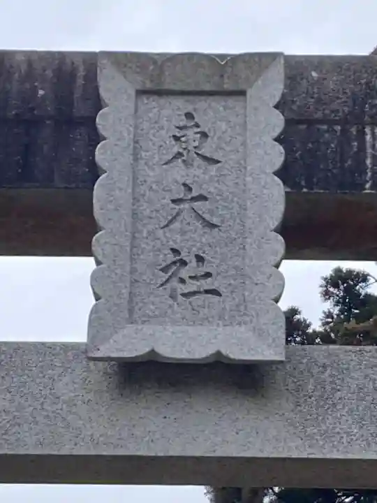 東大社(千葉県)