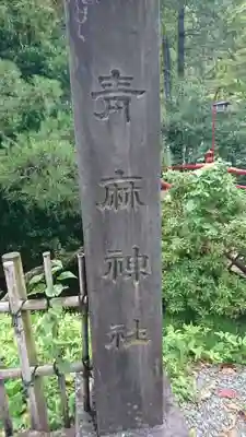 青麻神社のその他建物