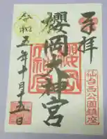 櫻岡大神宮の御朱印