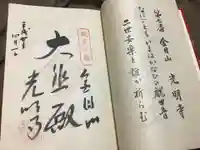 光明寺の御朱印