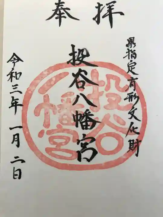 投谷八幡宮の御朱印