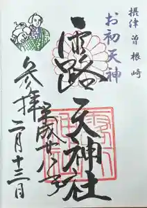 露天神社（お初天神）の御朱印