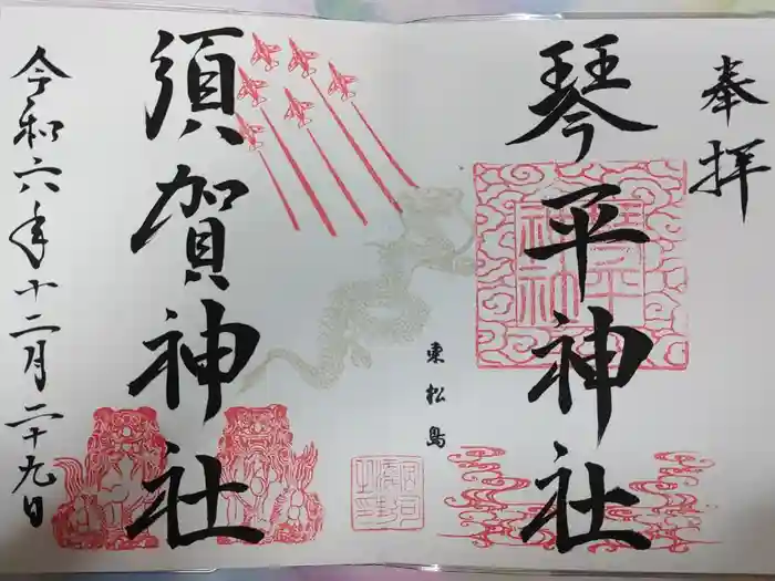 琴平神社の御朱印