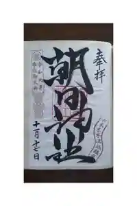 朝日神社の御朱印帳