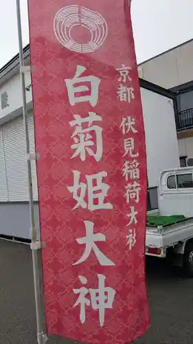 白菊姫大神（釧路八幡宮）のその他建物