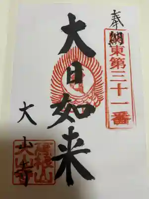 大山寺の御朱印