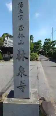 林泉寺のその他建物