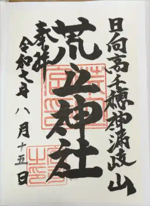 荒立神社の御朱印