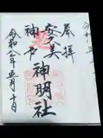 安久美神戸神明社の御朱印