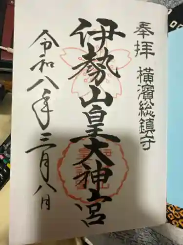 伊勢山皇大神宮の御朱印