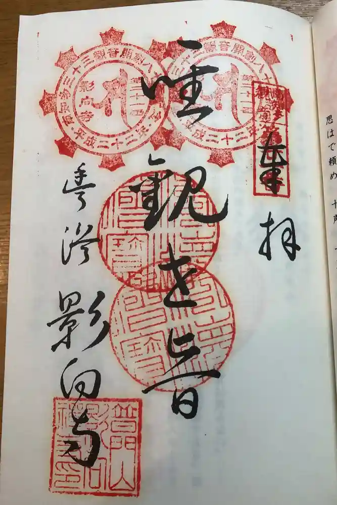 影向寺の御朱印