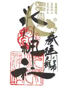 元郷氷川神社の御朱印 2021年05月05日(水)〜(2021年04月23日(金) 15時59分58秒投稿)