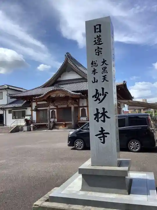 妙林寺のその他建物