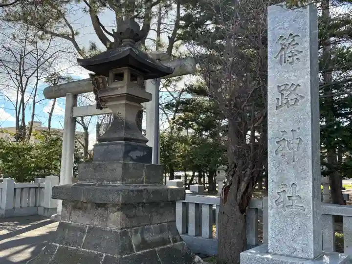 篠路神社の{uncategorized: "未分類", other: "その他", undefined: "問題あり", building: "その他建物", grave: "お墓", sacred_gate: "鳥居", guardian: "狛犬", statue: "像", buddha: "仏像", history: "歴史", nature: "自然", garden: "庭園", animal: "動物", pagoda: "塔", temizu: "手水舎", mountain_gate: "山門・神門", sanctuary: "本殿・本堂", subordinate: "末社・摂社", art: "芸術", scenery: "景色", jizo: "地蔵", ema: "絵馬", goshuin: "御朱印", omikuji: "おみくじ", items: "授与品その他", amulet: "お守り", goshuincho: "御朱印帳", eats: "食事", festival: "お祭り", votive_dance: "神楽", shichigosan: "七五三参", wedding: "結婚式", experience: "体験その他", initially: "初詣", around: "周辺", anti_infection: "感染症対策"}