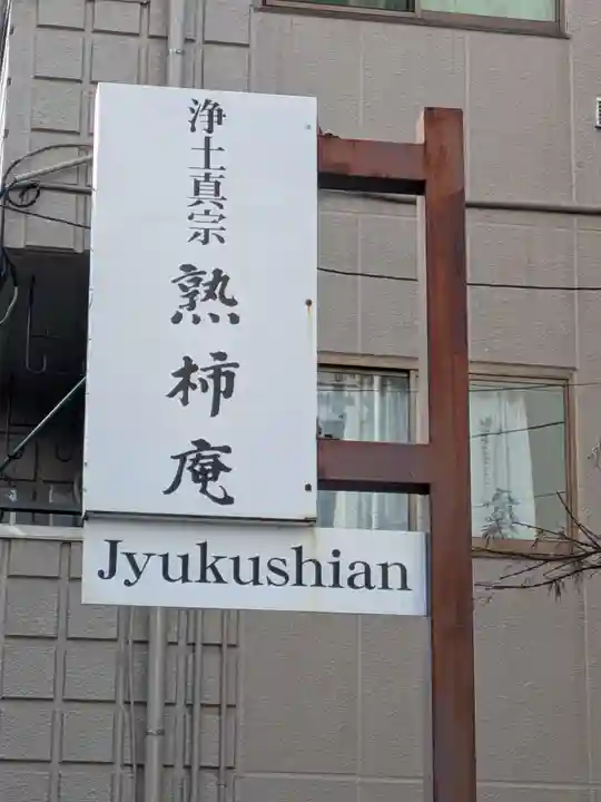 熟柿庵(西福寺 東京別院)(東京都)