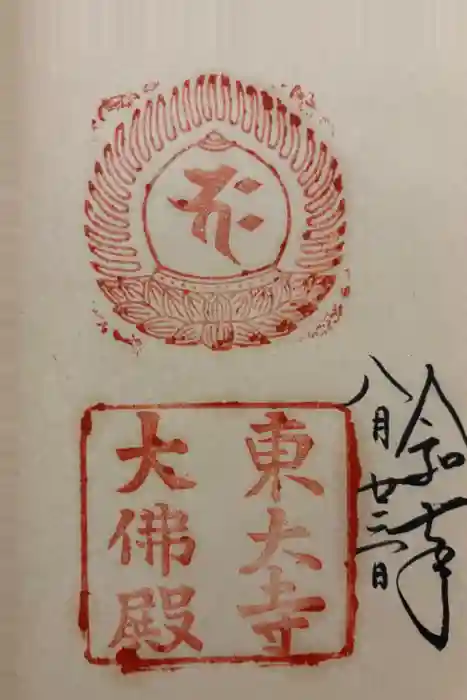 東大寺の御朱印
