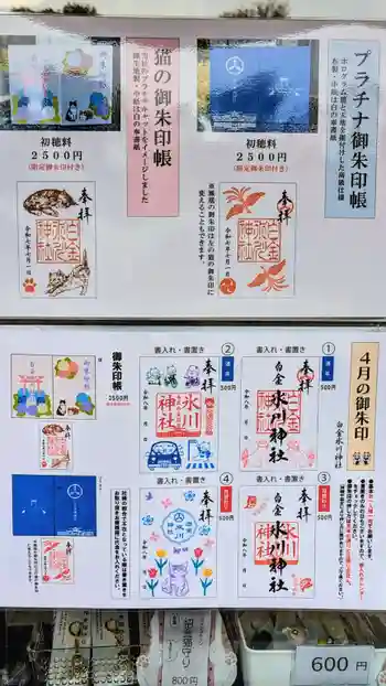 白金氷川神社の御朱印 2026年04月