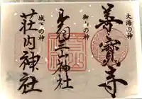 善寶寺の御朱印