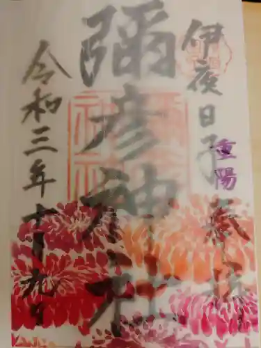 彌彦神社　(伊夜日子神社)の御朱印