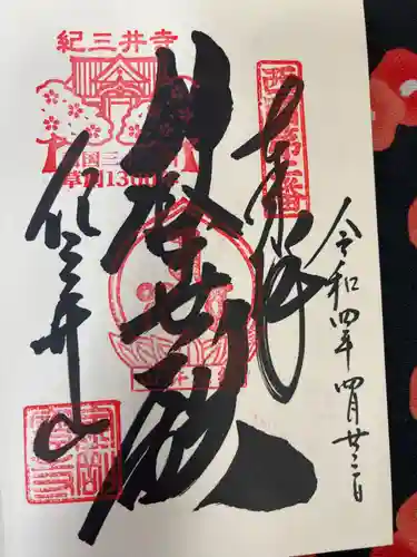 金剛宝寺（紀三井寺）(和歌山県)