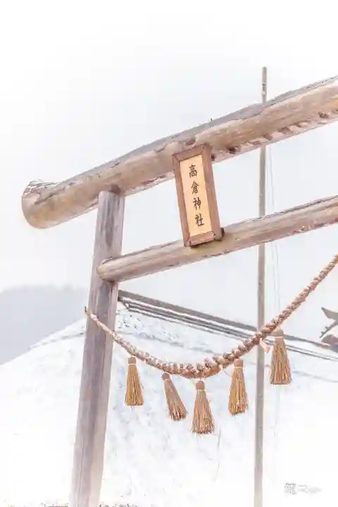 高倉神社(福島県)