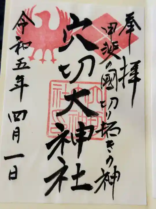 穴切大神社の御朱印